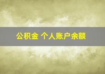 公积金 个人账户余额